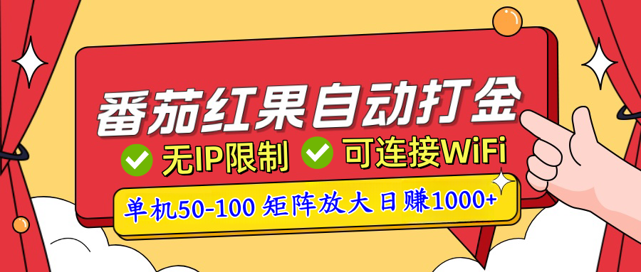 番茄红果广告自动打金暴力玩法,单机50-100,可矩阵放大操作日赚1000+,小白轻松上手!