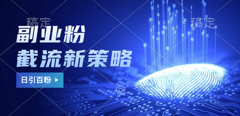 副业粉截流玩法与更新,不废号, 不封号。日引100+