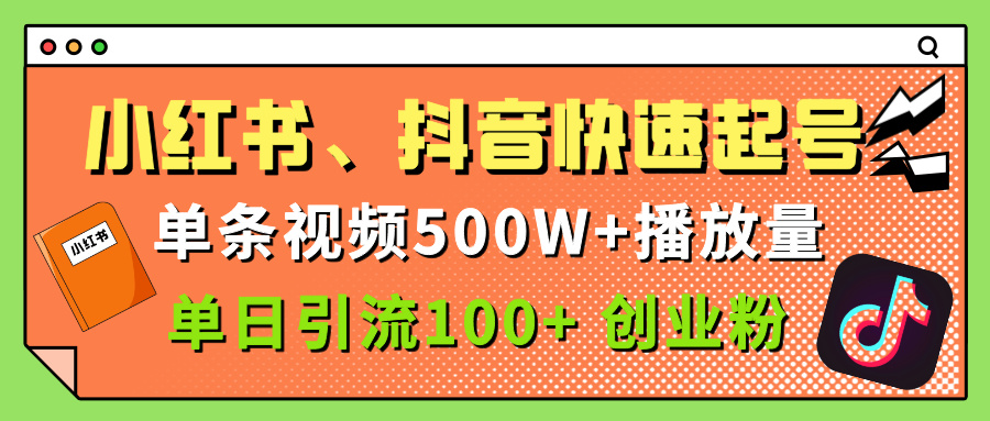 小红书、抖音、快手快速起号,单条视频500w播放量,单日引流100+创业粉