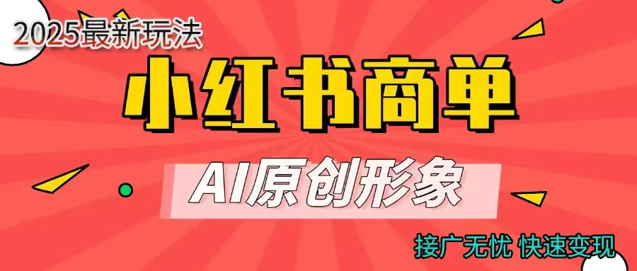 小红书商单合作分成计划,AI原创形象,每天五分钟,接广无忧,快速变现