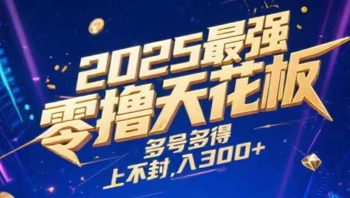 2025最强零撸天花板,多号多得,不费时间,操作简单 每天几分钟 单号月入300+上不封顶