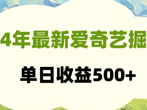 24年最新爱奇艺掘金项目,可批量操作,单日收益500+