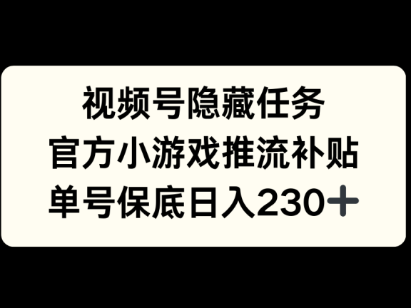视频号冷门任务,特定小游戏,日入50+小白可做