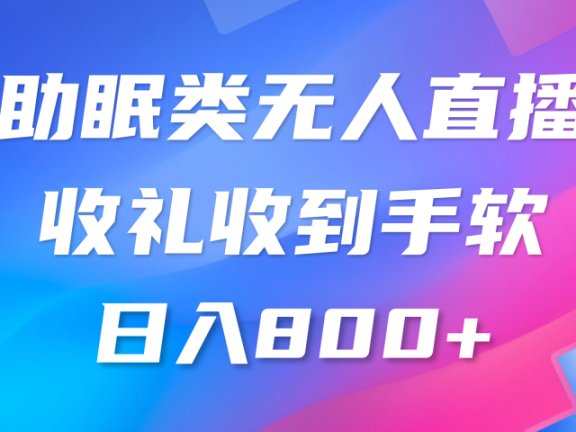 助眠类无人直播,2024蓝海赛道,操作简单,无脑挂机礼物收到手软,轻松日入500+
