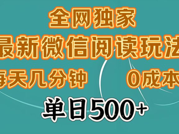 全网独家最新微信阅读玩法,每天几分钟 0成本,单日500+