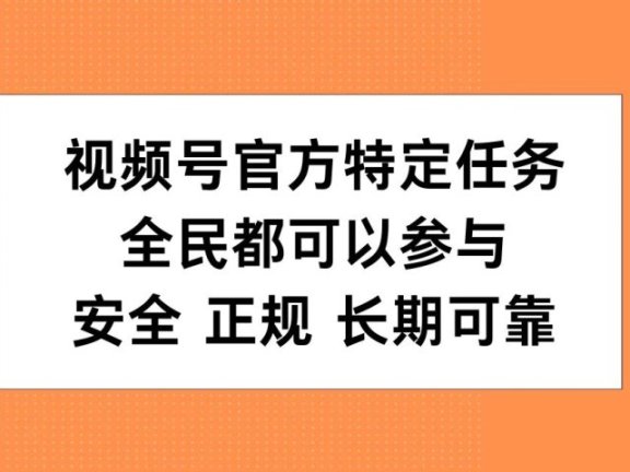视频号官方特定任务,全民可参与,安全正规长期可靠