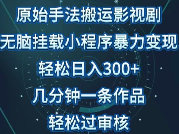 原始手法无脑搬运影视剧,单日收入300+,操作简单,几分钟生成一条视频,轻松过审核