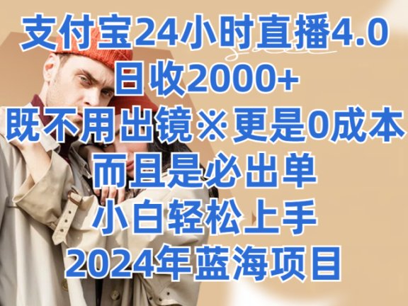支付宝24小时直播4.0,日收2000+,既不用出镜,更是0成本,而且是必出单,小白轻松上手,2024年蓝海项目