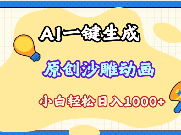 2025最新沙雕动画玩法,AI一键生成,条条原创 轻松破千万播放,单日变现1K+,小白看完就会