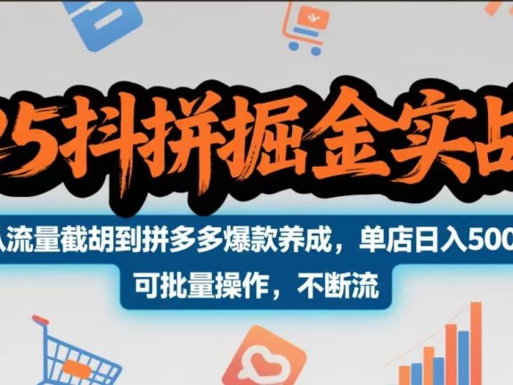 2025抖拼掘金实战营,从流量截胡到拼多多爆款养成,单店日入500+ 可批量操作,不断流
