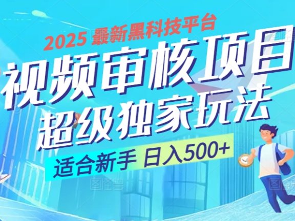 2025年最疯狂的财富密码曝光!视频审核黑科技玩法惊艳上线,10秒闪电出单,全天疯狂爆单,新手小白日入500+不是梦!