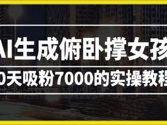 AI生成俯卧撑女孩,10天吸粉7000的实操教程,涨粉轻轻松松
