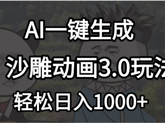 沙雕动画3.0最新玩法,AI一键生成,小白轻松日入1000+