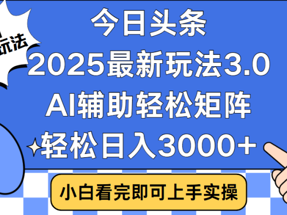 今日头条2025年最新玩法,思路简单,复制粘贴,稳定长期,轻松实现矩阵日入3000+