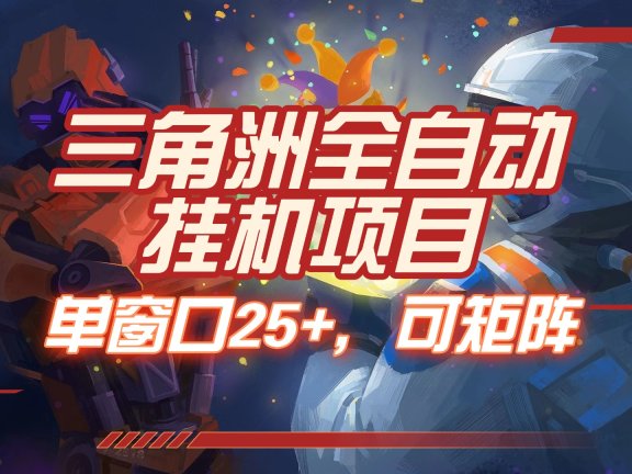 三角洲全自动挂机项目,单窗口25+,可矩阵
