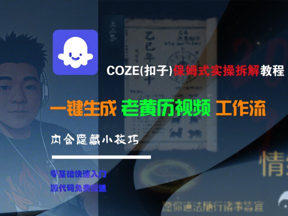 【Coze实操教程】Coze工作流一键生成“老黄历“短视频!工作流全流程保姆级教学 !2分钟一键生成无人工干预,零基础小白保姆级教程!