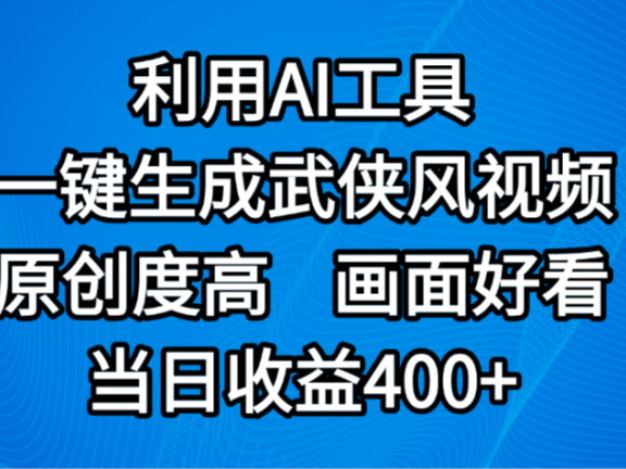 视频号分成计划,最新赛道,利用AI工具一键生成武侠风视频,原创度高,画面好看,当日收益400+