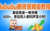 拉布布搬砖保姆级教程:靠信息差一单净赚 400+,抓住的人都闷声发小财!