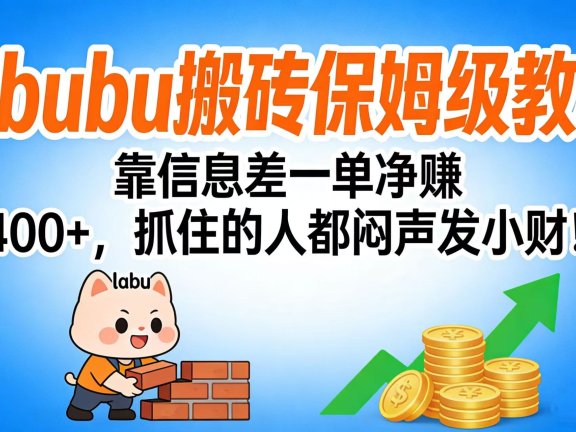拉布布搬砖保姆级教程：靠信息差一单净赚 400+，抓住的人都闷声发小财！