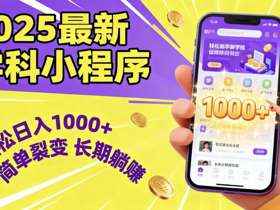 最新2025学科小程序，轻松日入1000+，简单裂变，长期躺赚