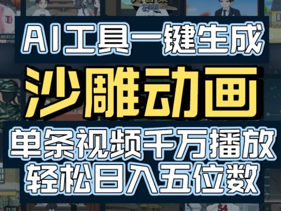 AI一键生成沙雕动画，轻松爆火，多种变现方式，单条视频，千万播放，日入2000+