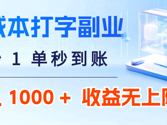 0 成本打字副业：5 秒 1 单秒到账，日入 1000 + 不是梦，收益无上限！