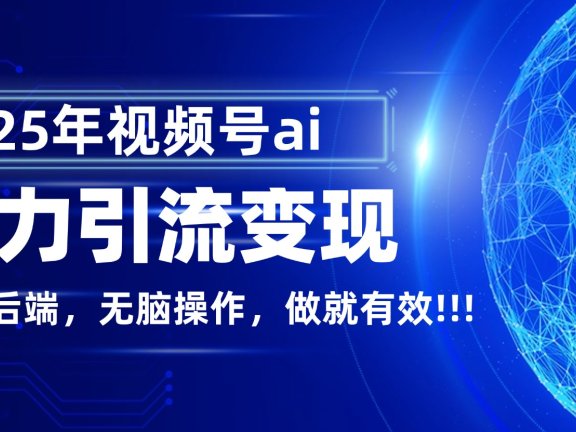 独家蓝海！视频号 AI 暴力引流，零后端 + 无脑操作，蓝海项目先做先赚！