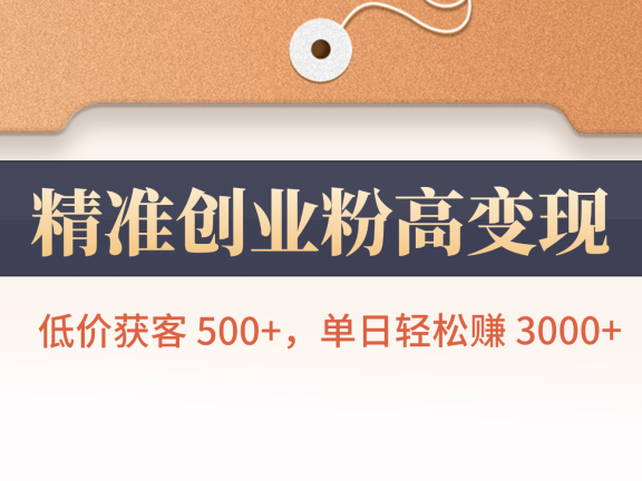 精准创业粉高变现！低价获客 500+，单日轻松赚 3000+
